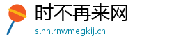 时不再来网